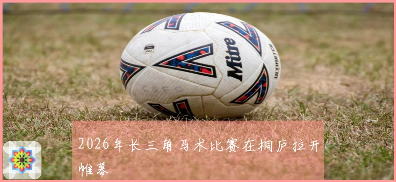 2026年长三角马术比赛在桐庐拉开帷幕