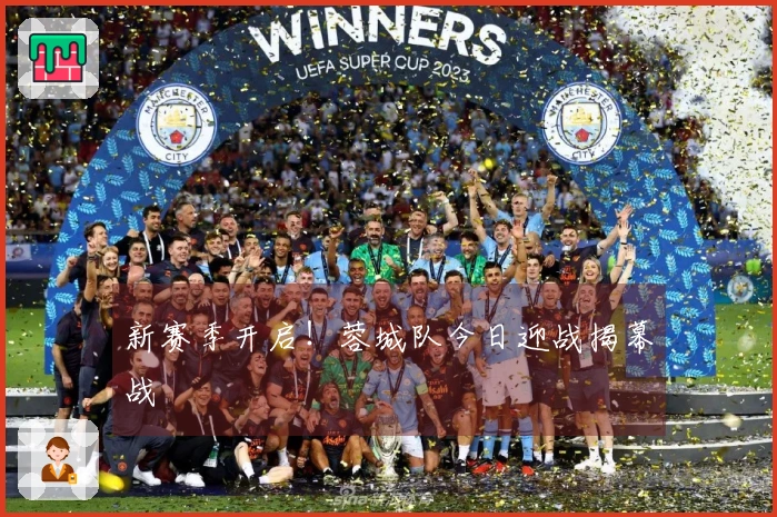 新赛季开启！蓉城队今日迎战揭幕战