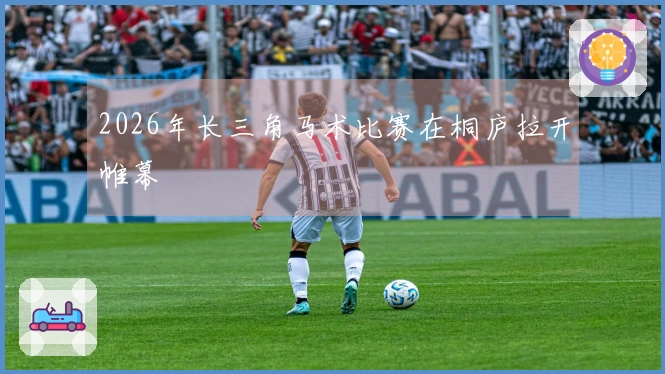 2026年长三角马术比赛在桐庐拉开帷幕