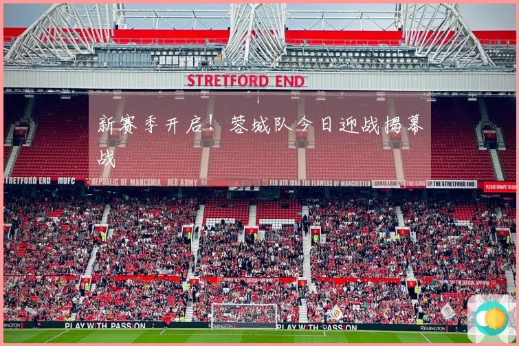 新赛季开启！蓉城队今日迎战揭幕战