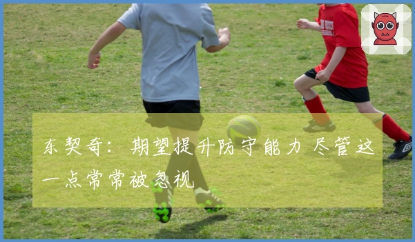 东契奇：期望提升防守能力 尽管这一点常常被忽视