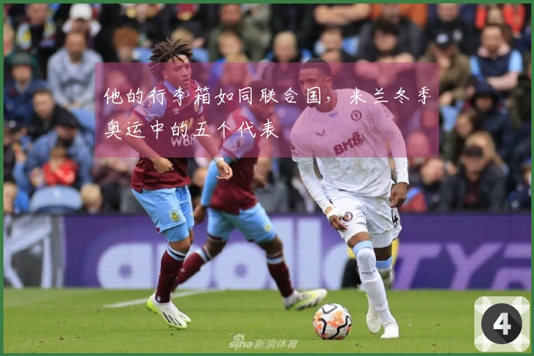 他的行李箱如同联合国，米兰冬季奥运中的五个代表