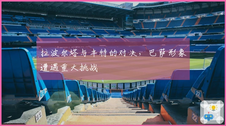 拉波尔塔与丰特的对决，巴萨形象遭遇重大挑战