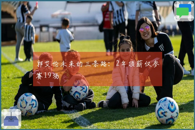 郭艾伦未来的三条路：2年顶薪仅参赛19场