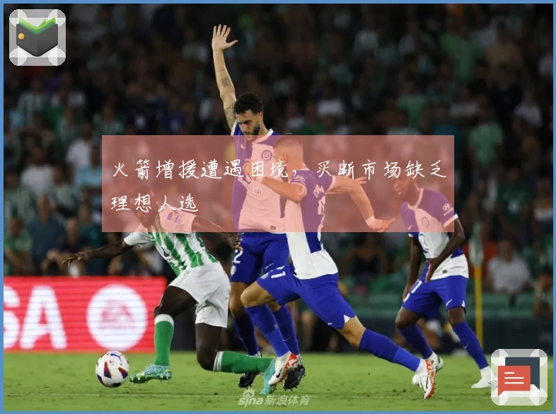 火箭增援遭遇困境，买断市场缺乏理想人选