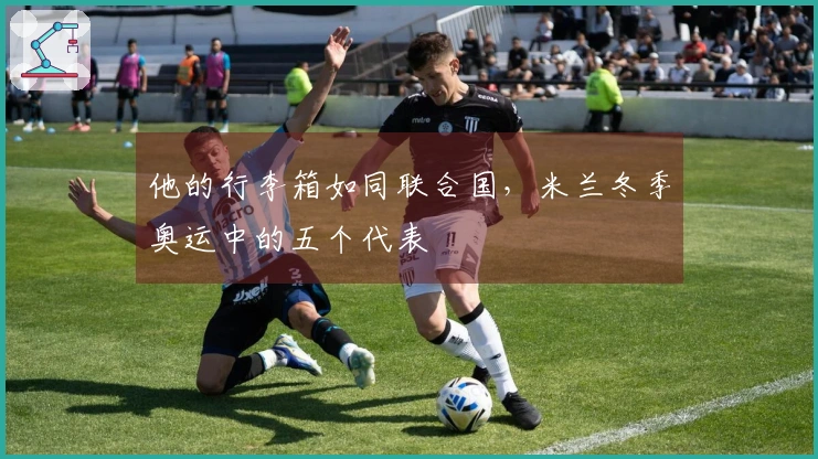 他的行李箱如同联合国，米兰冬季奥运中的五个代表