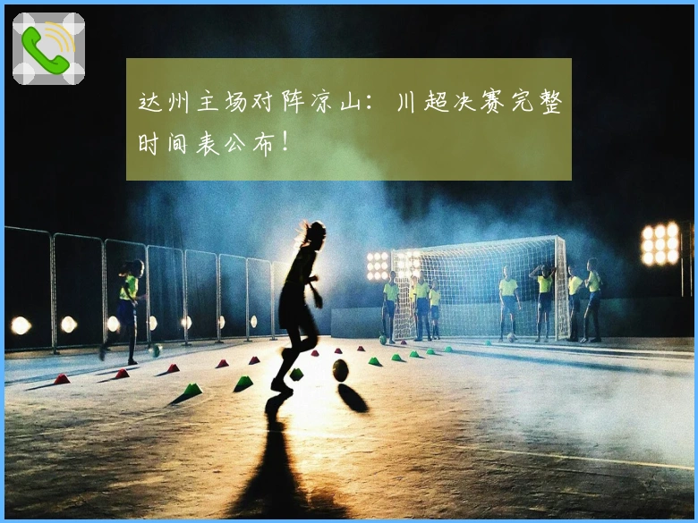 达州主场对阵凉山：川超决赛完整时间表公布！