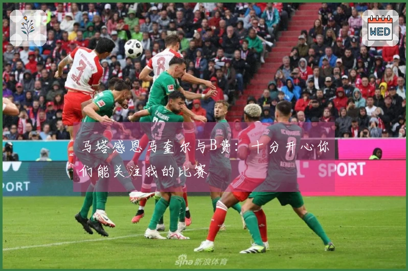 马塔感恩马奎尔与B费：十分开心你们能关注我的比赛