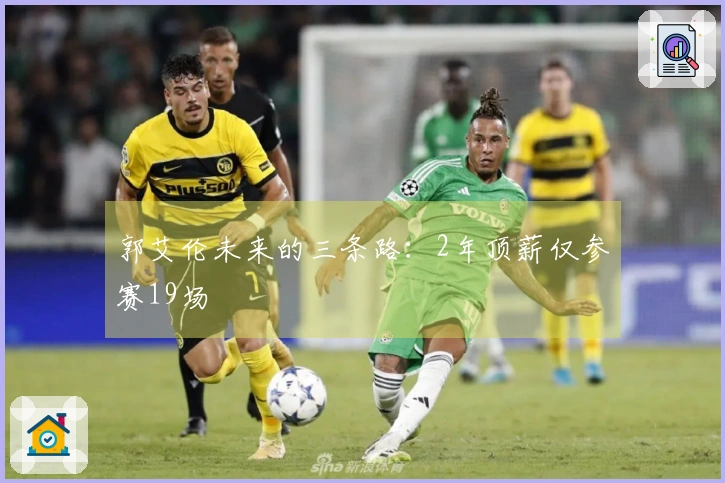 郭艾伦未来的三条路：2年顶薪仅参赛19场