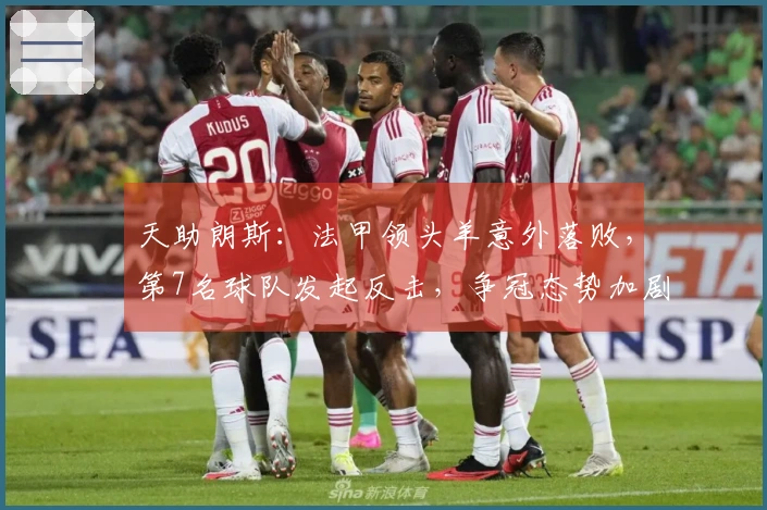 天助朗斯：法甲领头羊意外落败，第7名球队发起反击，争冠态势加剧