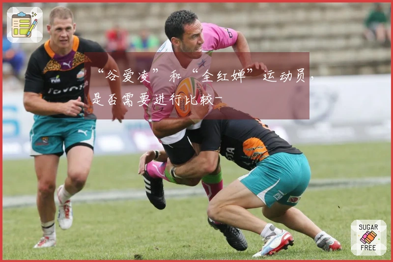 “谷爱凌”和“全红婵”运动员，是否需要进行比较-