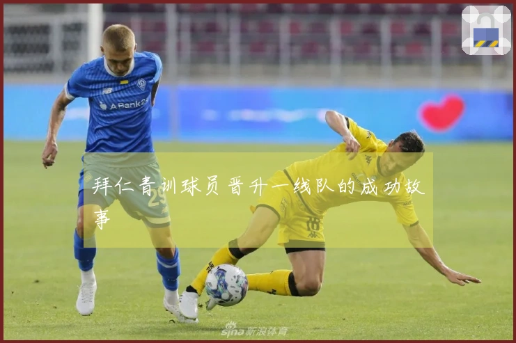 拜仁青训球员晋升一线队的成功故事