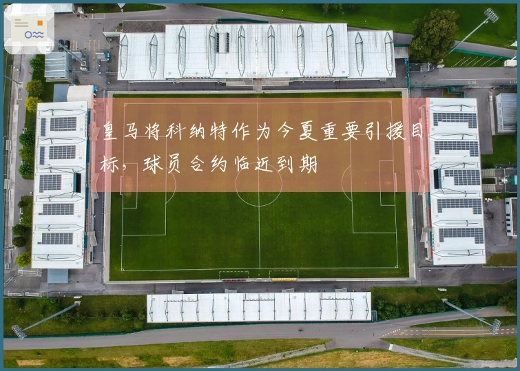 皇马将科纳特作为今夏重要引援目标，球员合约临近到期