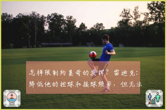 怎样限制约基奇的发挥？雷迪克：降低他的控球和接球频率，但无法彻底封锁他