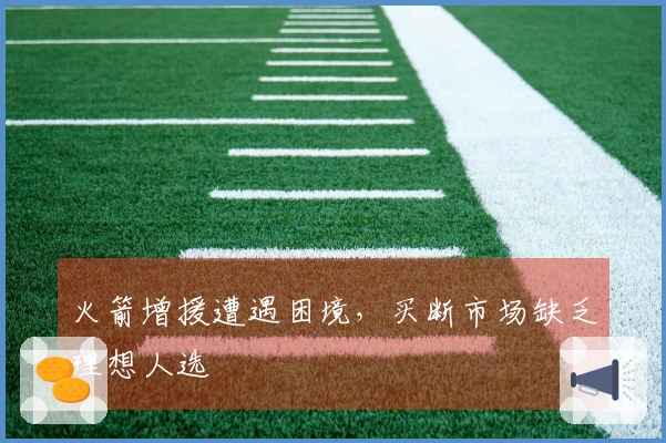 火箭增援遭遇困境，买断市场缺乏理想人选