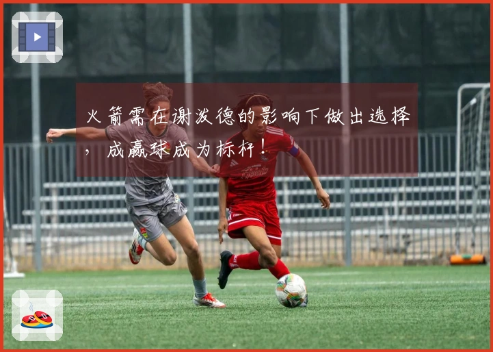 火箭需在谢泼德的影响下做出选择，成赢球成为标杆！