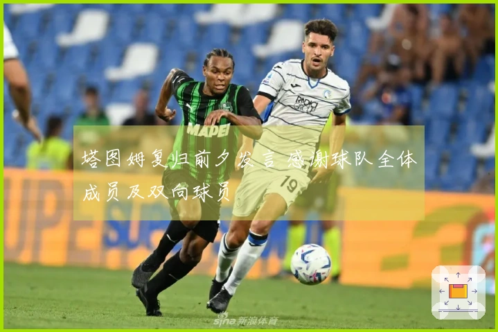 塔图姆复归前夕发言 感谢球队全体成员及双向球员