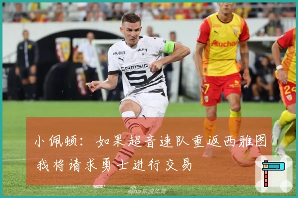 小佩顿：如果超音速队重返西雅图 我将请求勇士进行交易